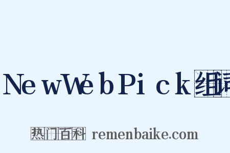 NewWebPick组词是什么意思的图片